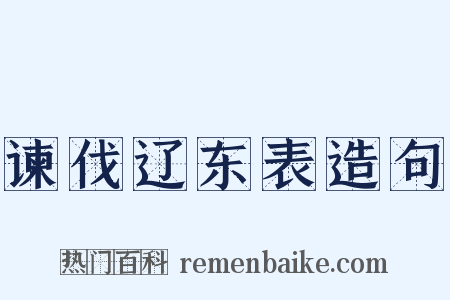 谏伐辽东表造句是什么意思的图片